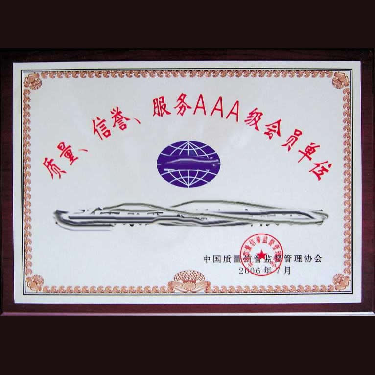 石家庄工泉水处理公司AAA级质量信誉证书
